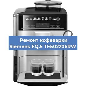 Замена счетчика воды (счетчика чашек, порций) на кофемашине Siemens EQ.5 TE502206RW в Ростове-на-Дону